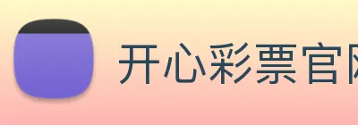 开心彩票官网 logo